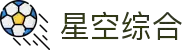 中国·星空综合(股份)有限公司-官方网站