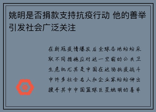 姚明是否捐款支持抗疫行动 他的善举引发社会广泛关注